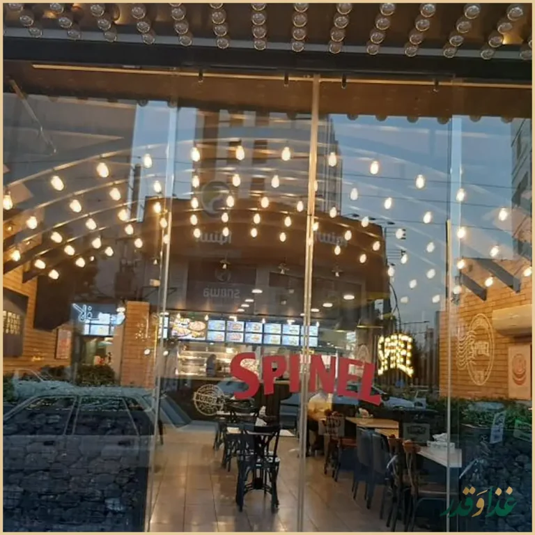 فست فود اسپینل