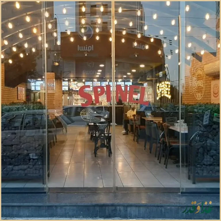 فست فود اسپینل