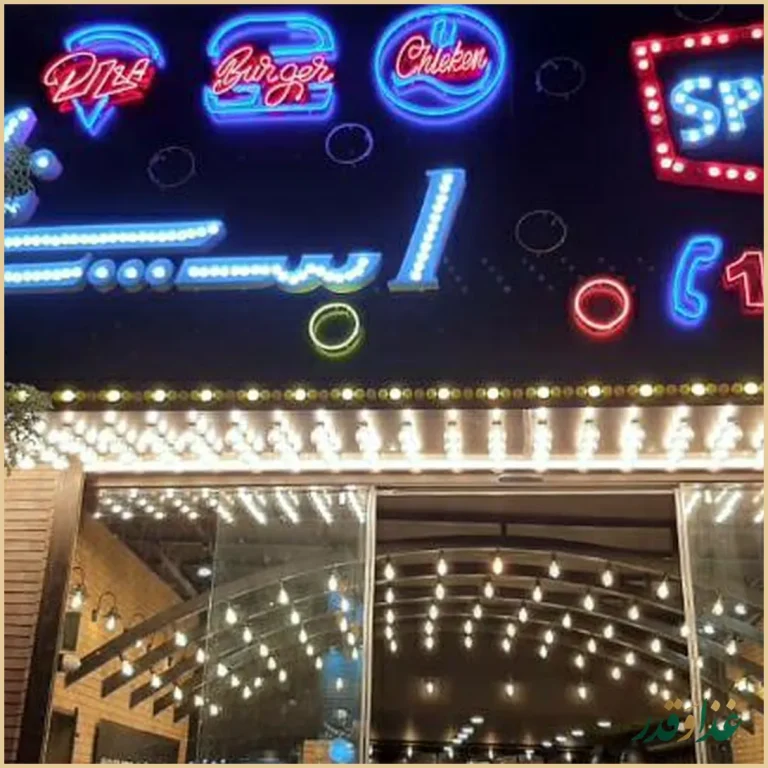 فست فود اسپینل