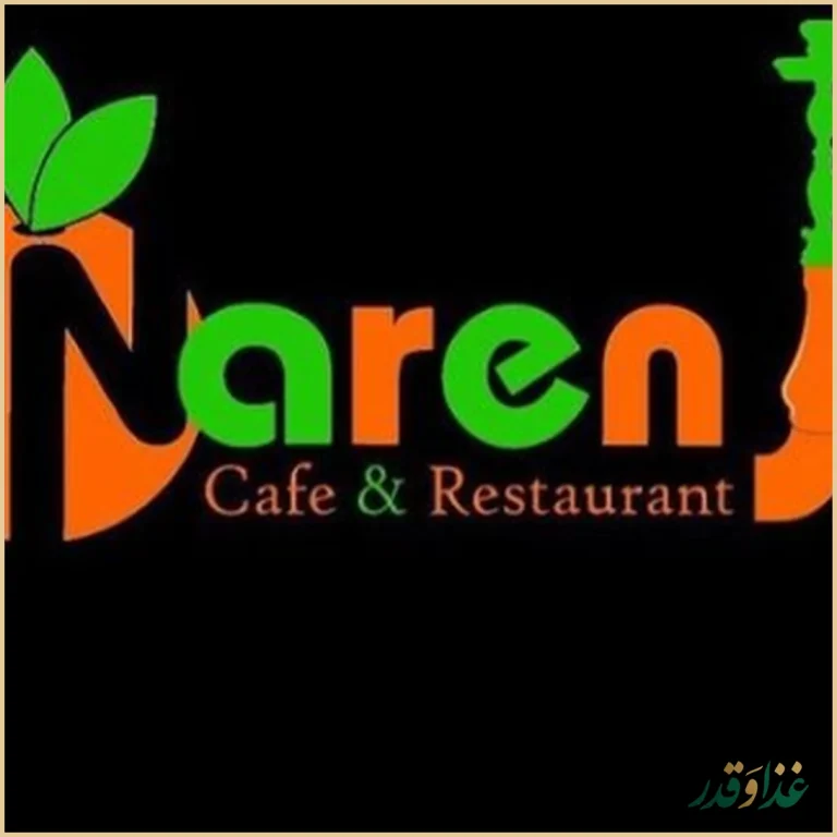 کافه سنتی نارنج