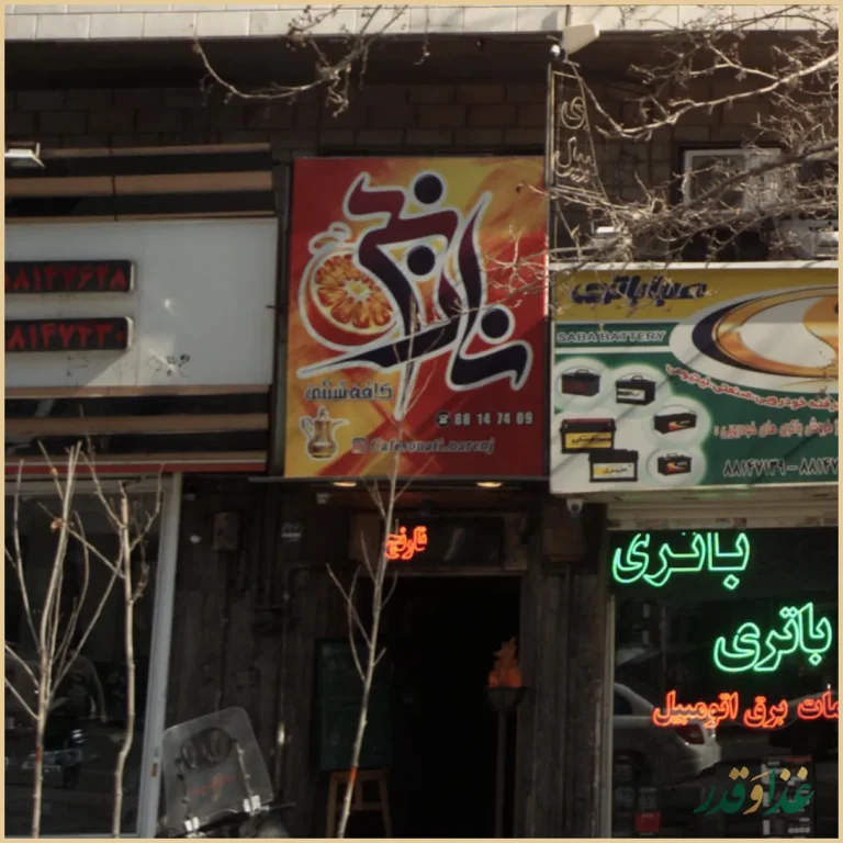 کافه سنتی نارنج