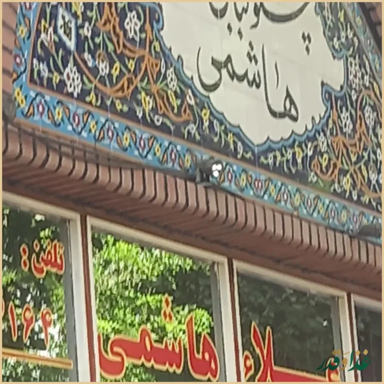 رستوران اعلا هاشمی