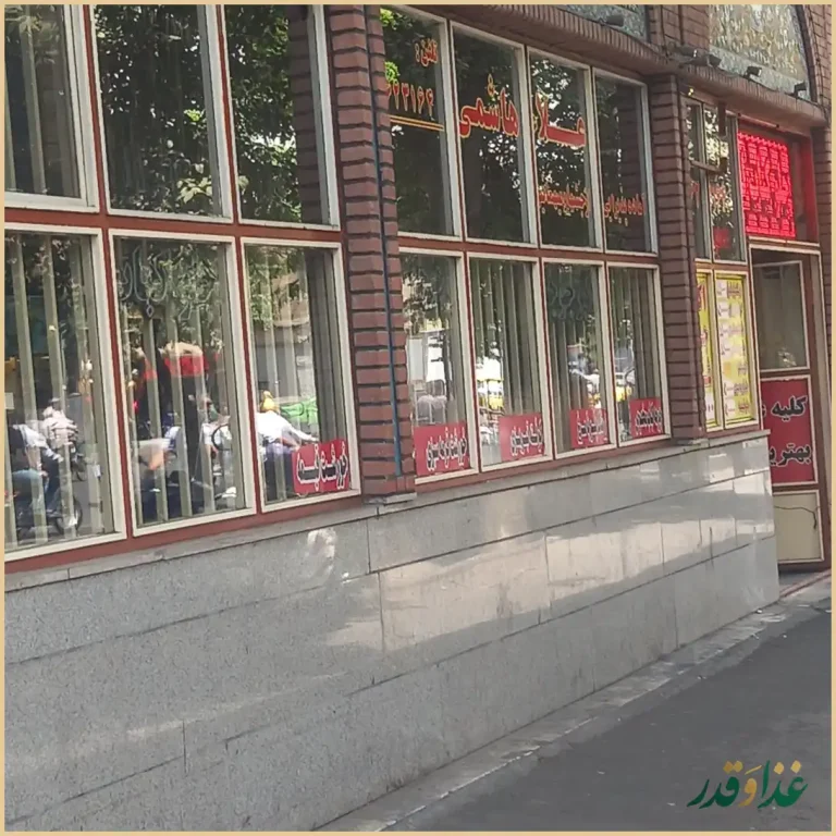 رستوران اعلا هاشمی