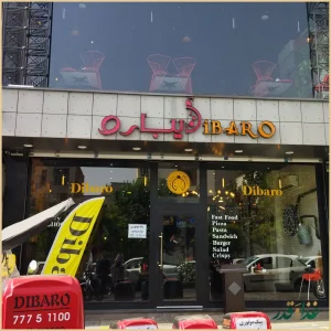 کافه رستوران ایتالیایی دیبارو