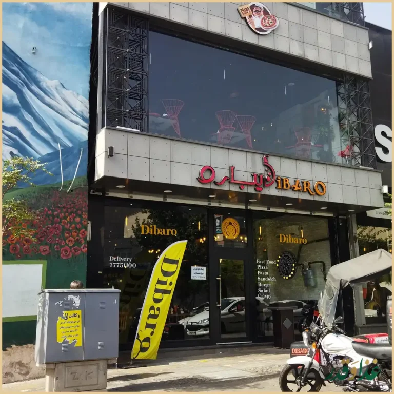 کافه رستوران ایتالیایی دیبارو