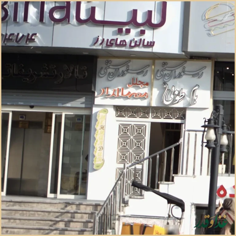 رستوران سنتی مجلل مهماندار