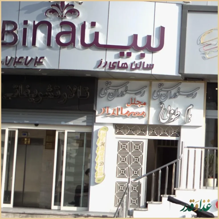 رستوران سنتی مجلل مهماندار