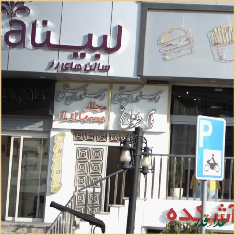 رستوران سنتی مجلل مهماندار