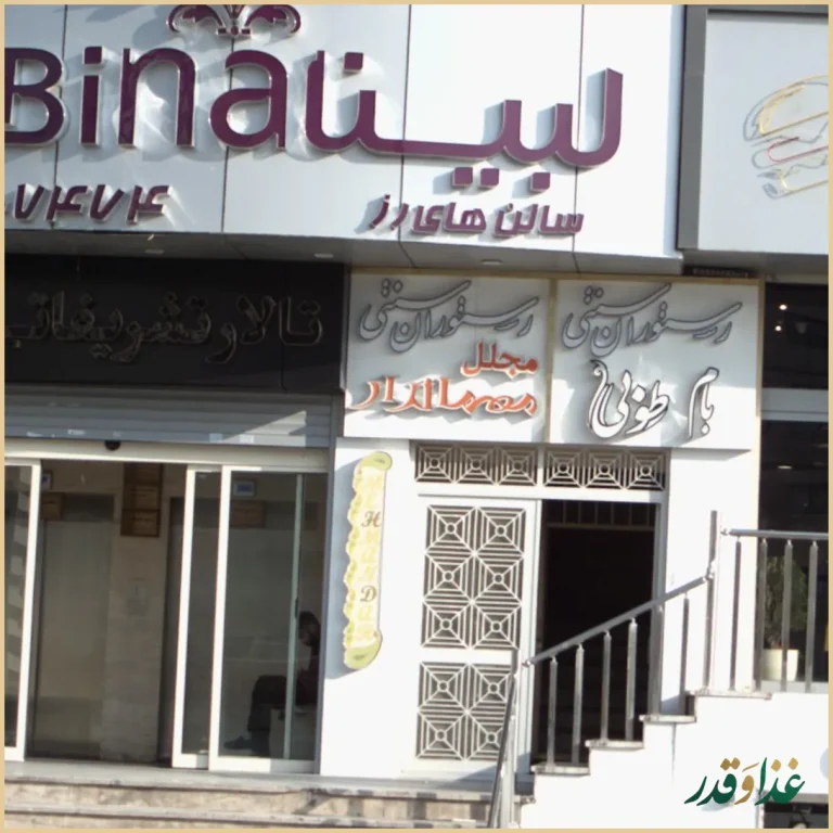 رستوران سنتی مجلل مهماندار