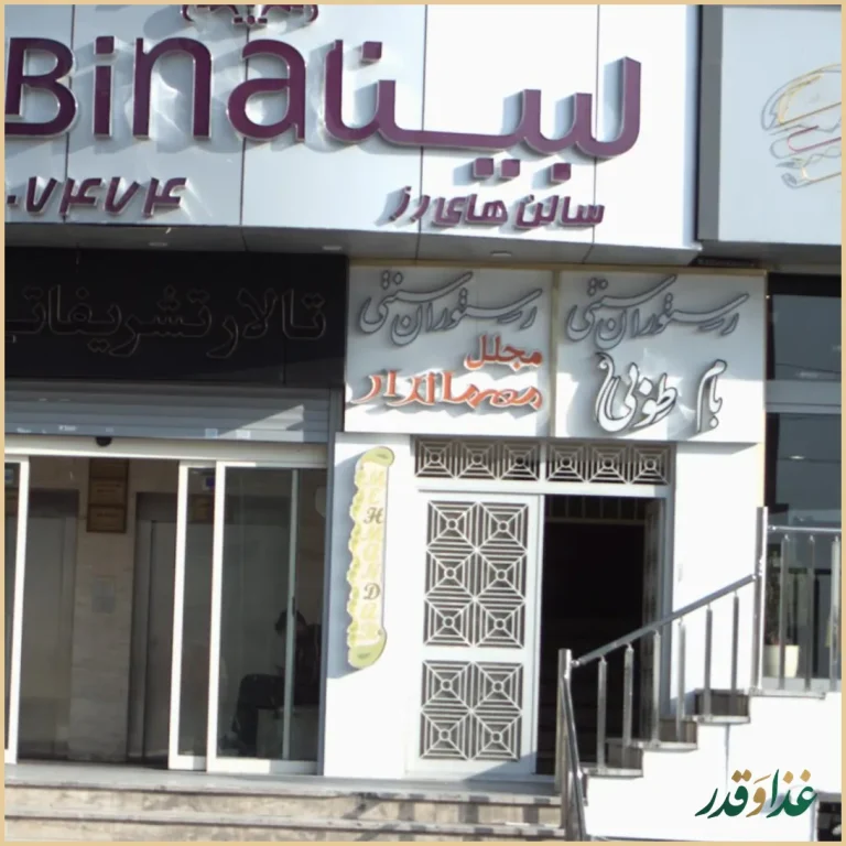 رستوران سنتی مجلل مهماندار