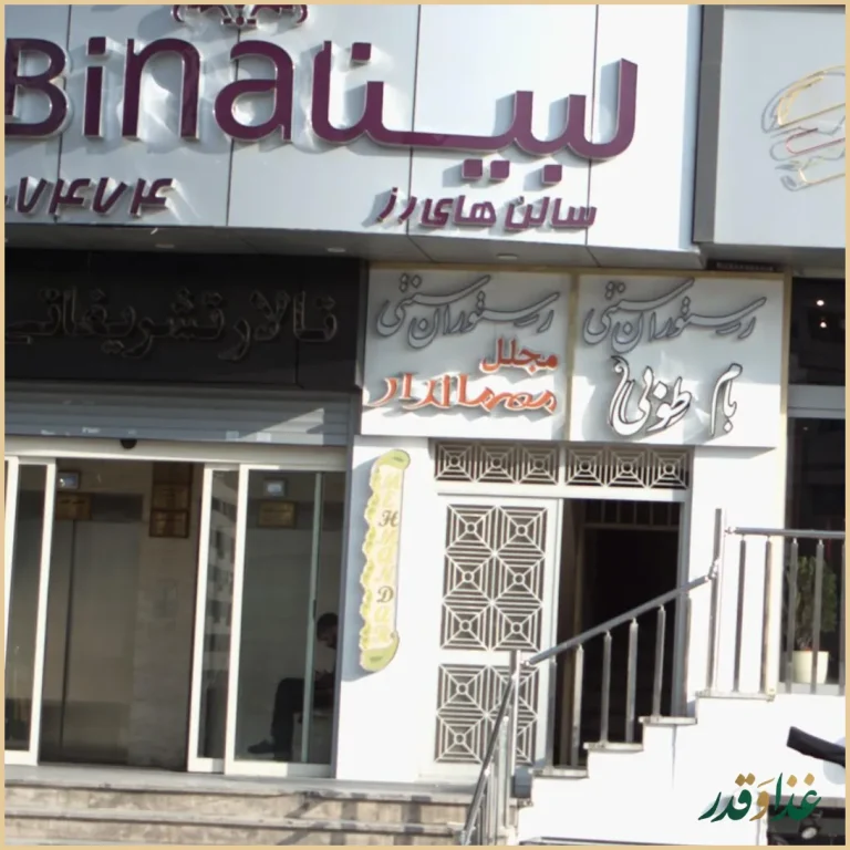 رستوران سنتی مجلل مهماندار