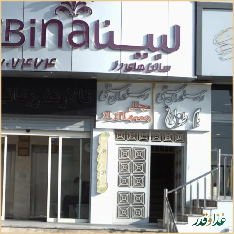 رستوران سنتی مجلل مهماندار