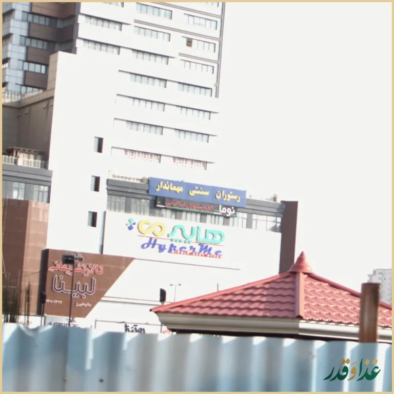 رستوران سنتی مجلل مهماندار