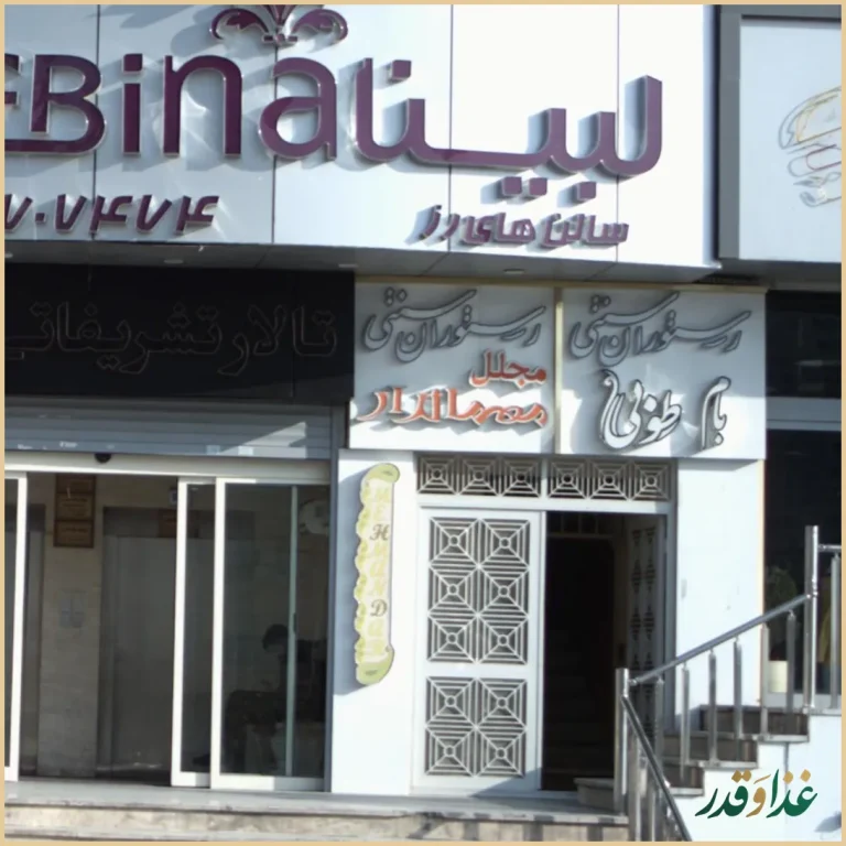 رستوران سنتی مجلل مهماندار