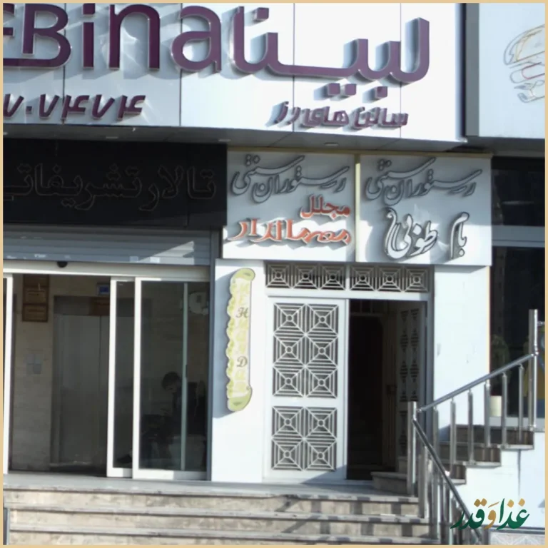 رستوران سنتی مجلل مهماندار