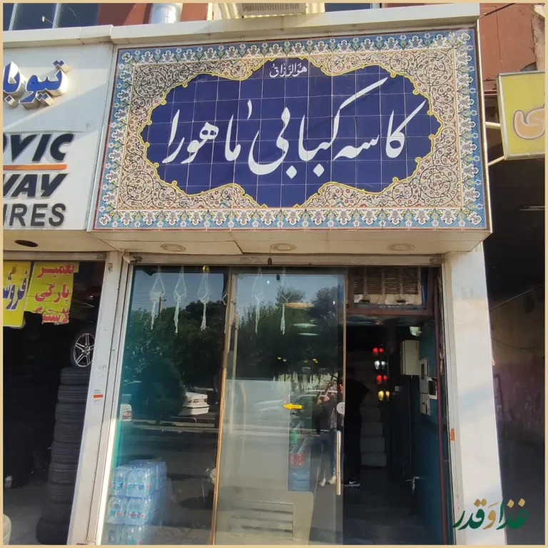 کاسه کبابی ماهورا