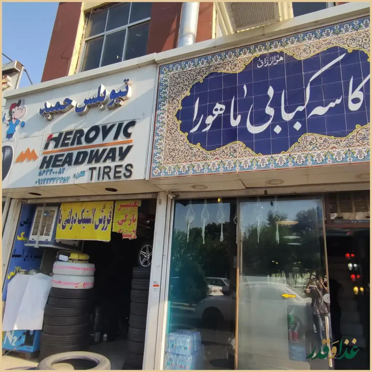 کاسه کبابی ماهورا