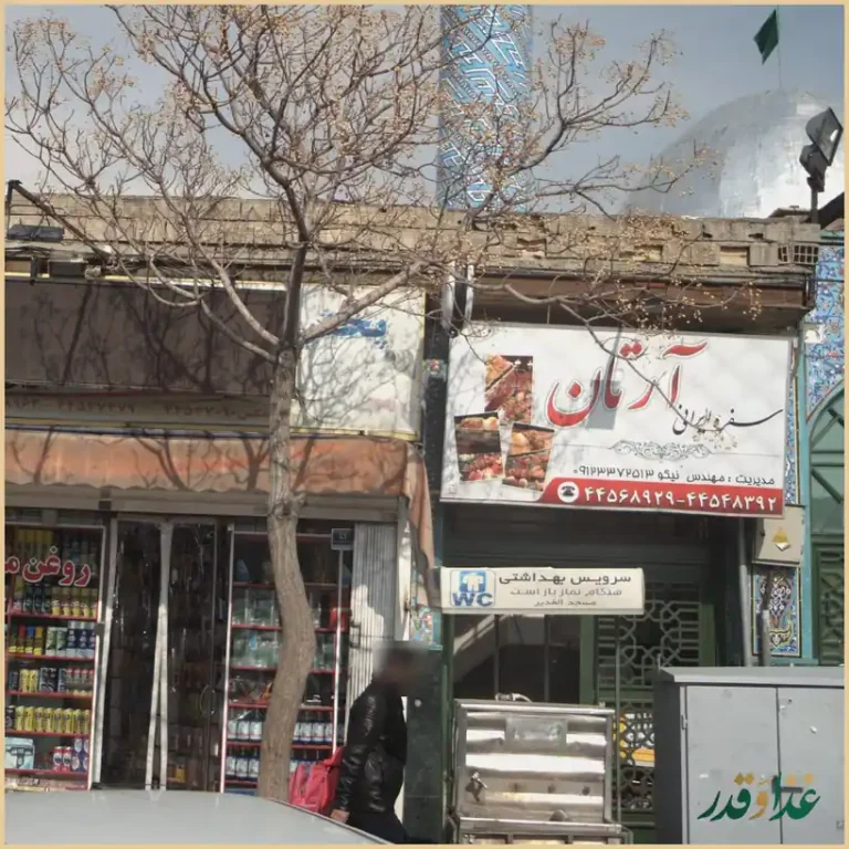 رستوران سفره ایرانی آرتان