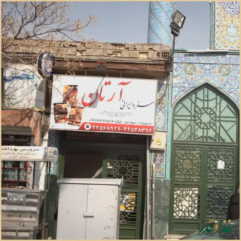 رستوران سفره ایرانی آرتان