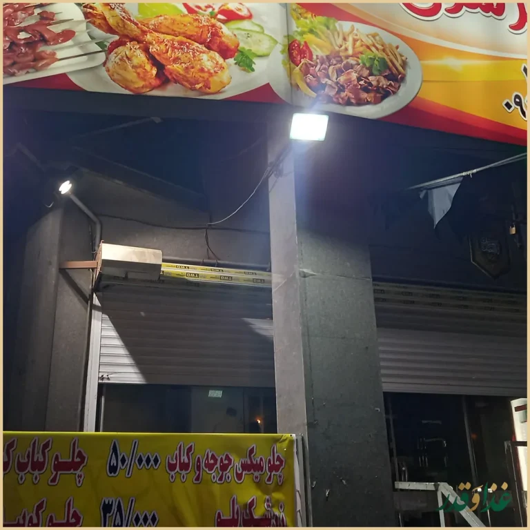 کباب و جیگر سرای شهرام