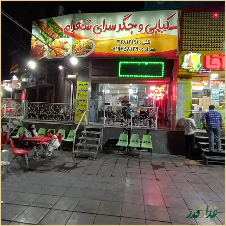 کباب و جیگر سرای شهرام