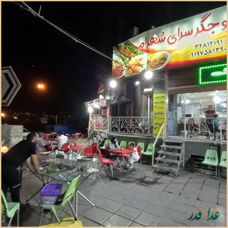 کباب و جیگر سرای شهرام