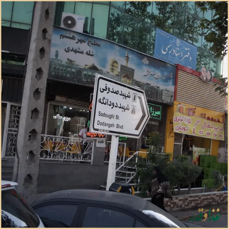 کباب و جیگر سرای شهرام
