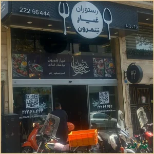 رستوران عیار شمرون