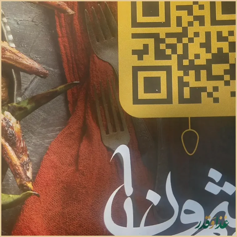 رستوران عیار شمرون