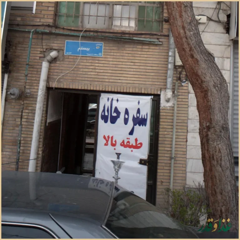 سفره خانه سایه بون