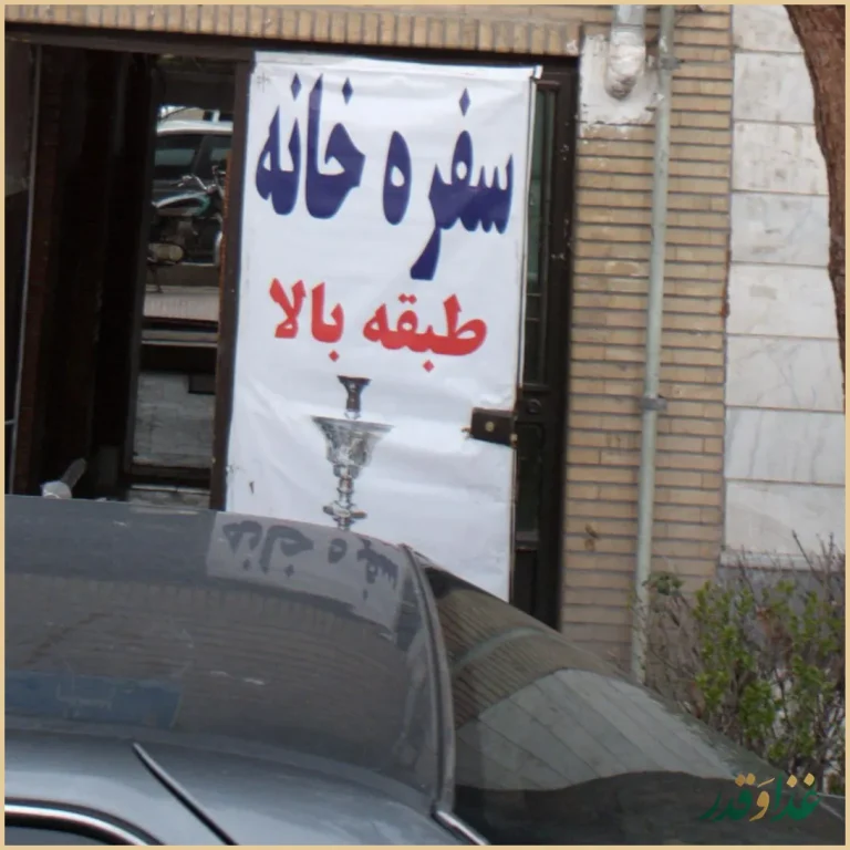 سفره خانه سایه بون