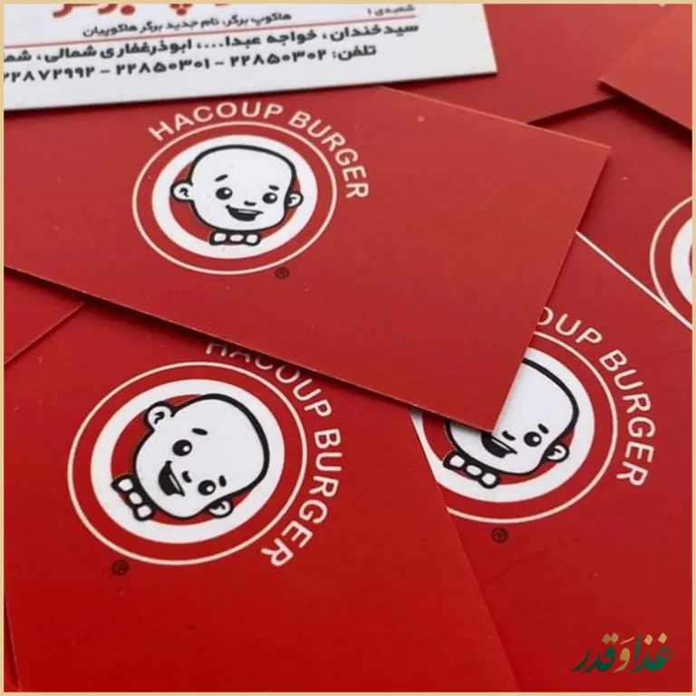 برگر هاکوپیان