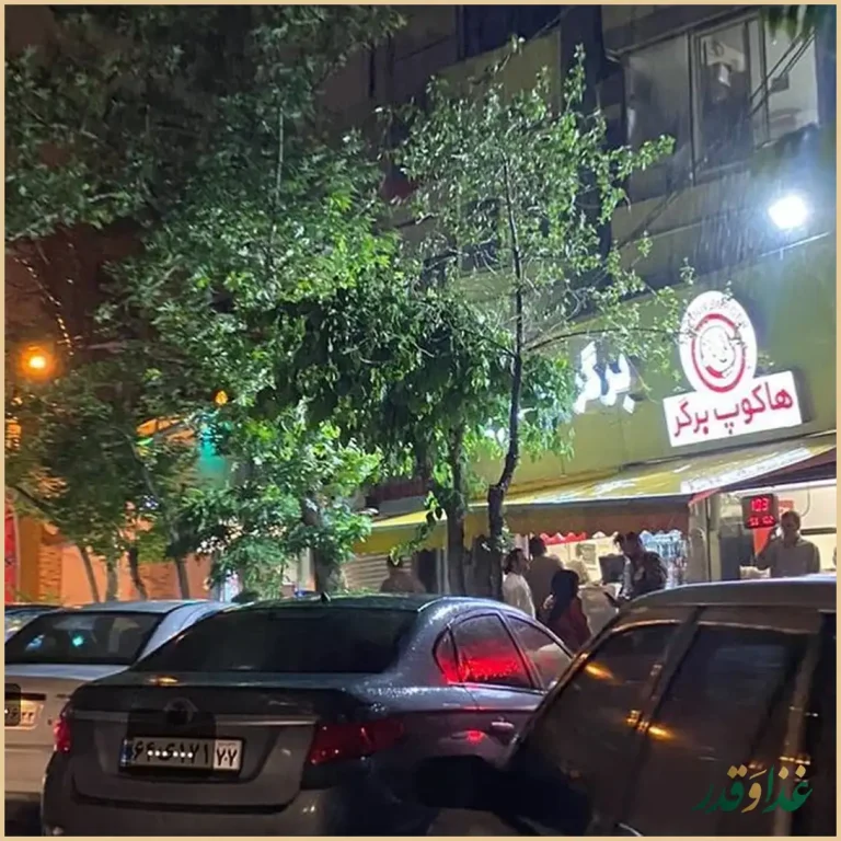 برگر هاکوپیان