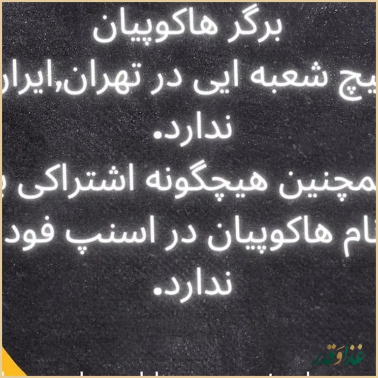 برگر هاکوپیان