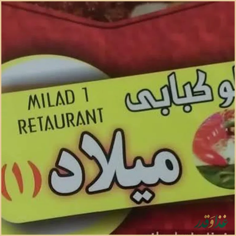 رستوران میلاد