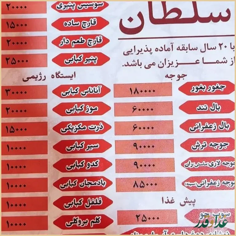 رستوران سلطان