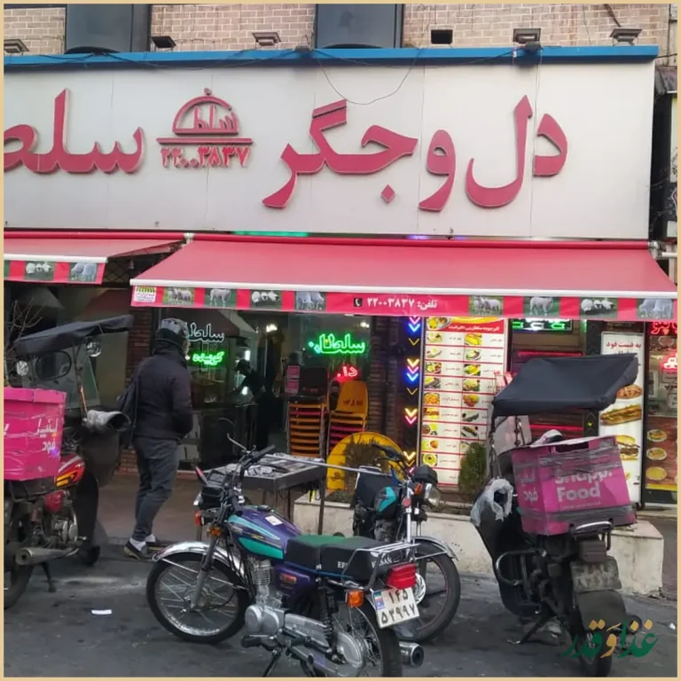 رستوران سلطان