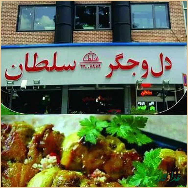 رستوران سلطان