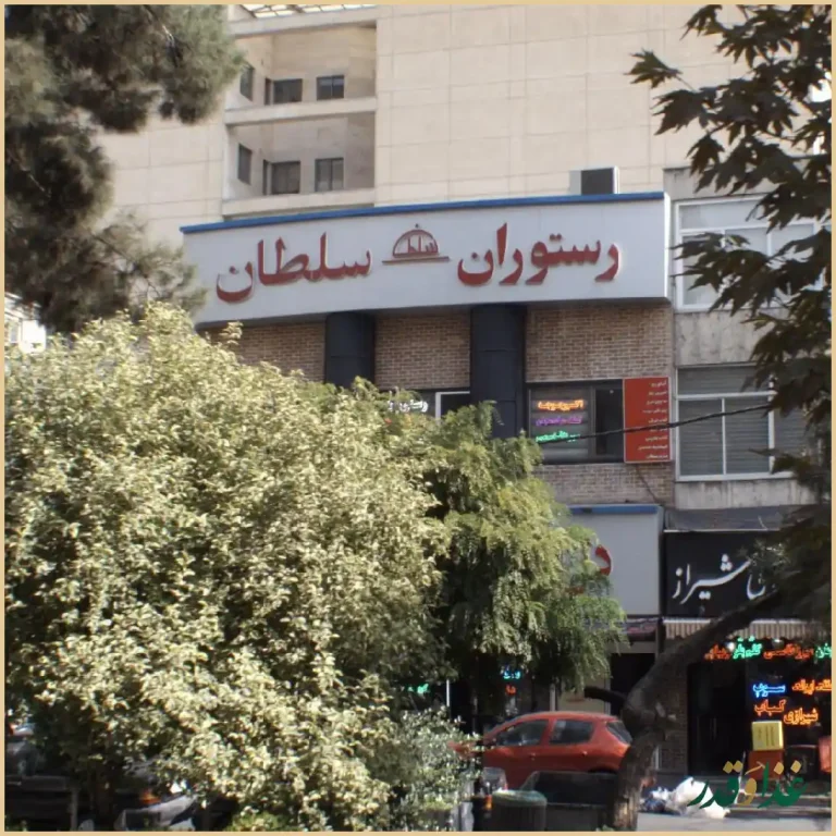 رستوران سلطان