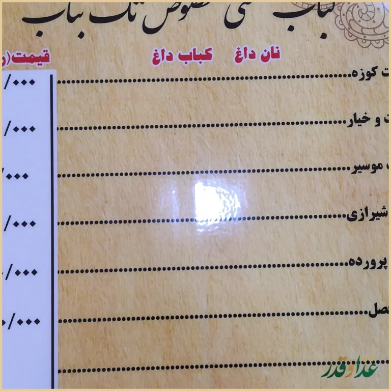 کباب سنتی تک بناب
