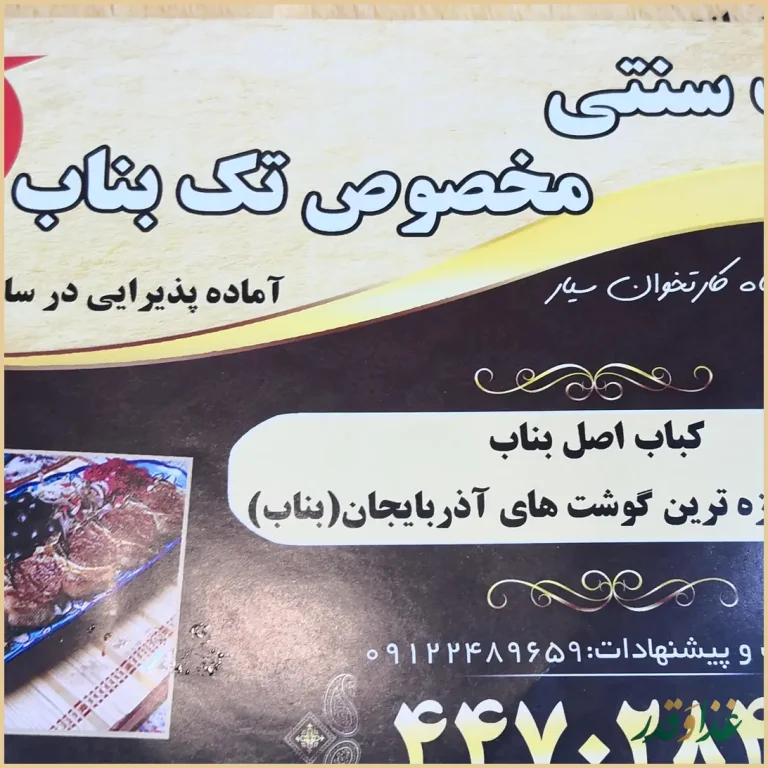 کباب سنتی تک بناب