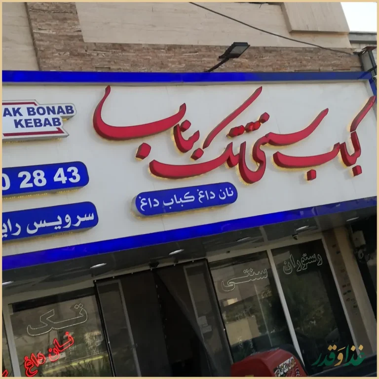 کباب سنتی تک بناب