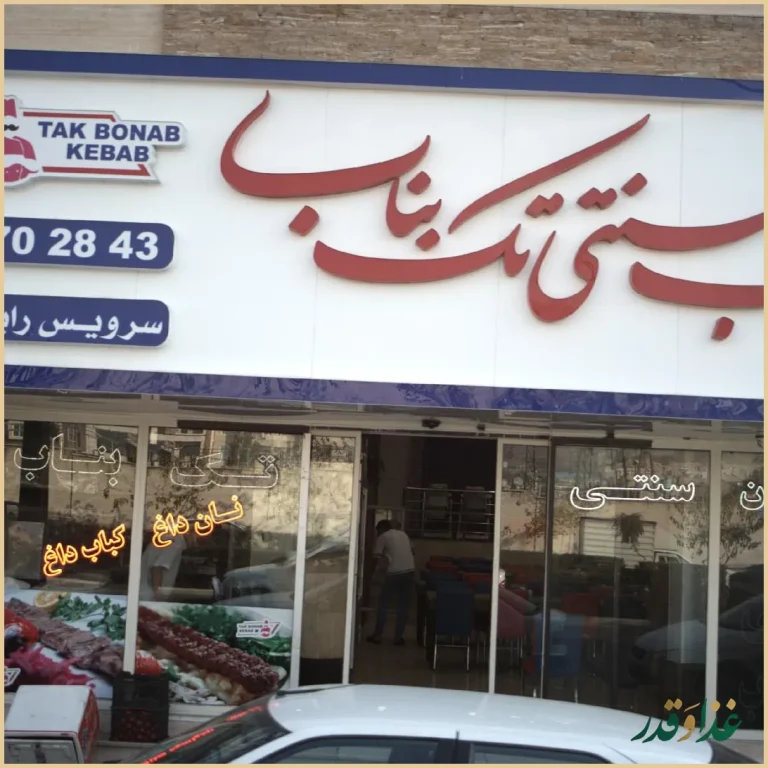 کباب سنتی تک بناب