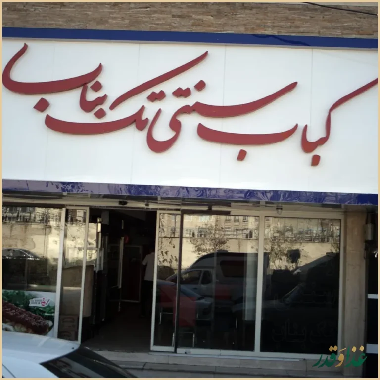 کباب سنتی تک بناب