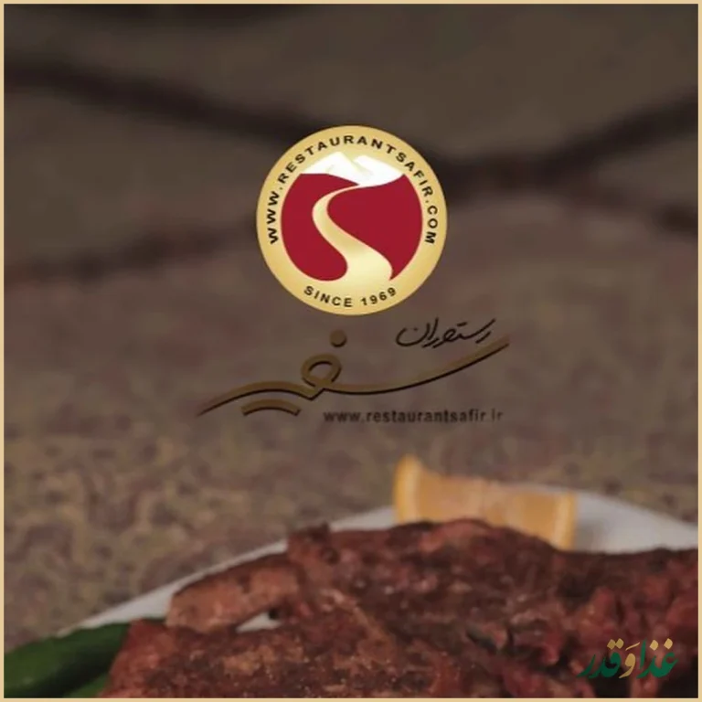 رستوران سفیر کوهسار