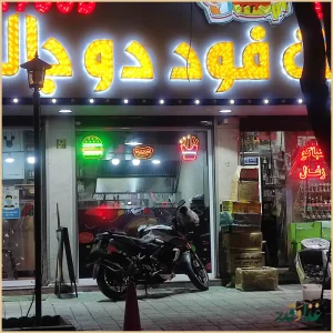 فست فود دوبال