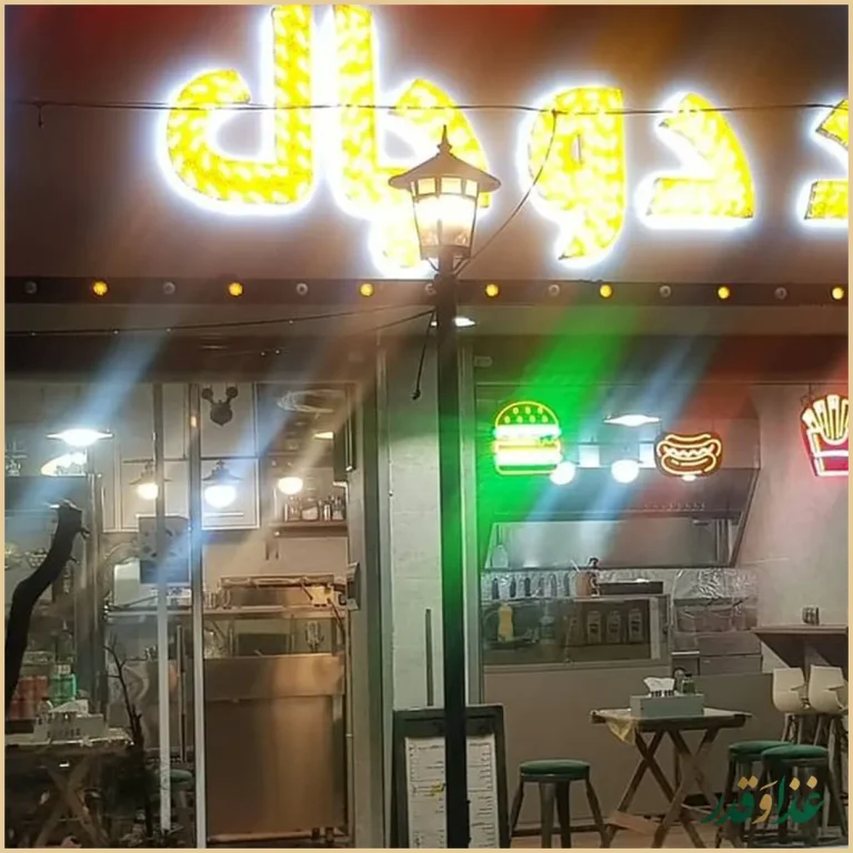 فست فود دوبال
