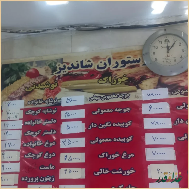 رستوران شاندیز