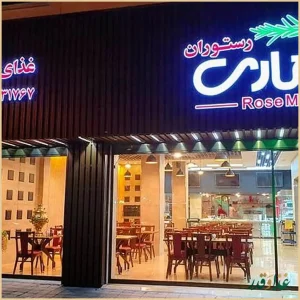 رستوران رزماری