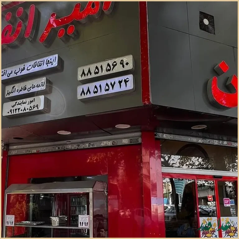 رستوران امیر انفجار